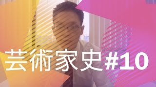 芸術家史#10　岡本太郎の履歴書