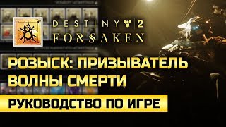 Destiny 2: Forsaken | Розыск: Призыватель Волны Смерти