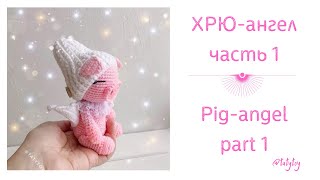 Хрю-ангел крючком Часть 1