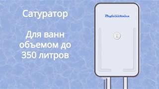 Сатуратор - аппарат медицинский для насыщения воды углекислым газом (АНУ)