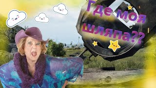 Где моя шляпа?? Прикол World of Tanks