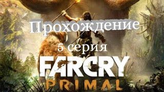 Прохождение Far Cry: Primal. 5 серия. Мастера-винджа. Мастер Вуга.