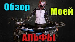 ОБЗОР моей Альфы (Alpha)
