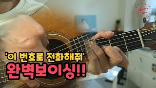 '이 번호로 전화해줘' 어쿠스틱 반주 만들기(Create acoustic Backing)/나무브로