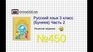 Упражнение 450 — Русский язык 3 класс (Бунеев Р.Н., Бунеева Е.В., Пронина О.В.) Часть 2