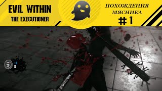 The Evil Within: The Executioner Прохождение #1