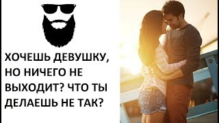 ПОЧЕМУ У ТЕБЯ НЕТ ДЕВУШКИ? #любовь #отношения #семья