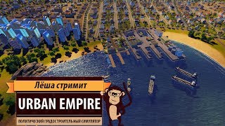 Стрим Urban Empire. Политический градостроительный симулятор