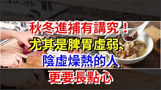 秋冬進補有講究！尤其是脾胃虛弱、陰虛燥熱的人，更要長點心，[健康之家]