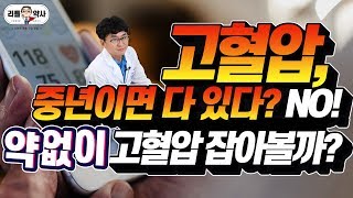 약 없이 초기 고혈압 잡기!  원인부터 수치, 필요영양제까지 대공개!