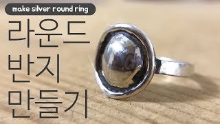 은공예 라운드 반지 만들기/make silver round ring/유화/반지땜/공이도구
