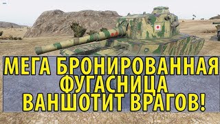 МЕГА БРОНИРОВАННАЯ ФУГАСНИЦА ВАНШОТИТ ВРАГОВ! World of Tanks
