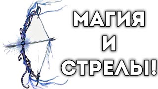 МАГИЯ И СТРЕЛЫ!