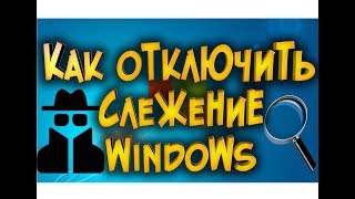 Как отключить слежение windows 7 8 10