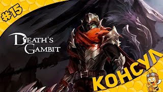 Прохождение Death's Gambit #15 - Консул (Eldritch Council)