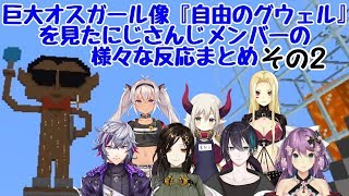 【Minecraft】巨大オスガール像『自由のグウェル』を見たにじさんじメンバーの様々な反応まとめ　その2【にじさんじ】