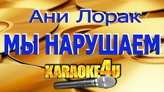 Ани Лорак | Мы нарушаем | Караоке (Кавер минус)
