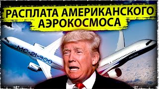 Расплата американского аэрокосмоса | Боинг в глубочайшем нокдауне | Авиация Китая | |AfterShock.news