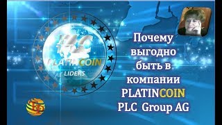 Почему выгодно быть в компании PLATINCOIN HLC Group AG