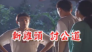 斬雞頭 討公道《粗皮雄與卓有春》笑笑三分鐘系列
