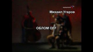 Облом OFF