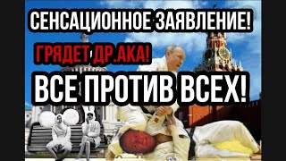 Путин АНОНСИРОВАЛ ДР.АКУ!! "Все против всех"
