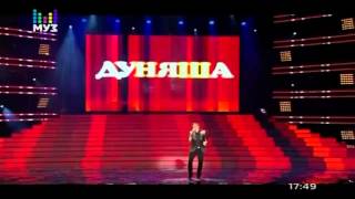 Дмитрий Маликов - Дуня Дуняша