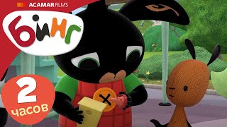 ⭐ Бинг: Лучшие эпизоды ⭐ | 20 x Полные эпизоды