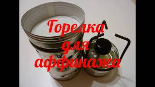 Горелка  для  аффинажа