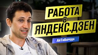 Как работается в Яндекс.Дзене / ПОЛНЫЙ обзор компании