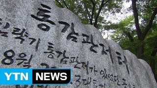 잊어버린 경술국치일...기억해야 할 치욕의 역사 / YTN