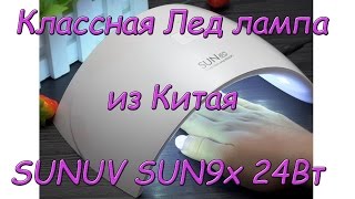Лед лампа для ногтей с алиэкспресс SUNUV SUN9x 24 Вт с автоматическим включением и выключением