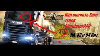 Как установить  Euro Truck Simulator 2 (на 32-64 bit)