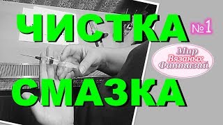 ? УХОД ЗА ВЯЗАЛЬНОЙ  МАШИНОЙ С НАТАЛЬЕЙ ФЕДОТОВОЙ.   ЧИСТКА И СМАЗКА.