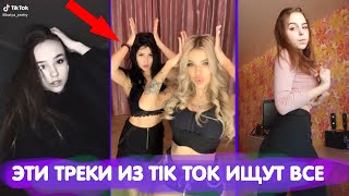 ШКОЛЬНИЦЫ В ТИК ТОК ТАНЦУЮТ ПОД ПЕСНИ КОТОРЫЕ ИЩУТ ВСЕ