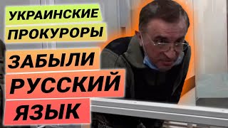 Судебное лицемерие: Дудкина оставили в СИЗО из-за "непонимания" прокурорами русского языка