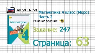 Страница 63 Задание 247 – Математика 4 класс (Моро) Часть 2