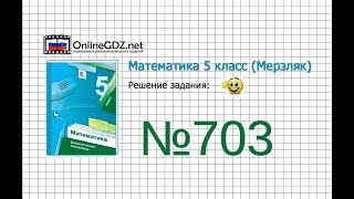 Задание №703 - Математика 5 класс (Мерзляк А.Г., Полонский В.Б., Якир М.С)