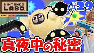 オバケが真夜中に出現!!不思議な現象が続々と…ニンテンドーラボVRキット最速実況Part29【NintendoLabo】