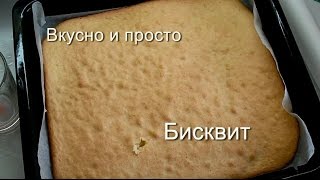 Вкусно и просто:  Пышный бисквит. Пошаговый рецепт с фото и видео.