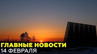 Новости дня 14 февраля: Путин о Донбассе, землетрясение в Японии — новости RT на русском
