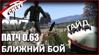 DayZ Standalone БЕТА патч 0.63 - БЛИЖНИЙ БОЙ (гайд)