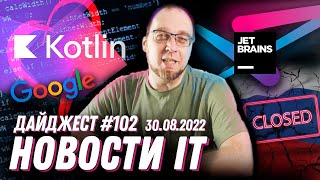 JetBrains закрывается в РФ, Google развивает Kotlin и новая версия ядра Linux 6.0-rc1