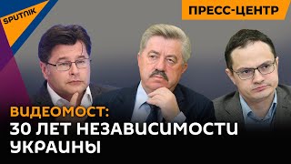 Видеомост: 30 лет независимости Украины – могут ли извлечь опыт страны Ближнего зарубежья