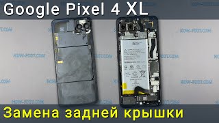 Google Pixel 4 XL замена задней крышки