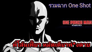 One punch man fight all.  ไซตามะรวมตอนต่อสู้