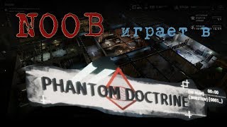 Тяжка ноша нуба | Phantom Doctrine #02