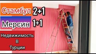 МЕРСИН ТУРЦИЯ ШИКАРНАЯ КВАРТИРА 1+1