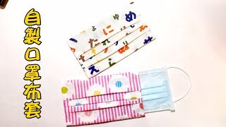 自製口罩布套 不用紙型 免用強力夾也能做出完美摺痕 【凱若拼布】
