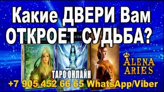 Какие ДВЕРИ откроет Вам СУДЬБА???//гадание онлайн  на картах таро